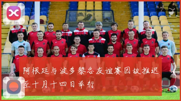 阿根廷与波多黎各友谊赛因故推迟至十月十四日举行