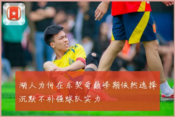 湖人为何在东契奇巅峰期依然选择沉默不补强球队实力