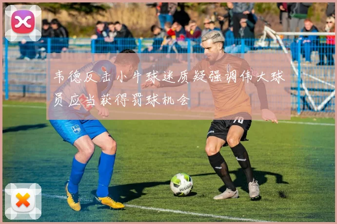 韦德反击小牛球迷质疑强调伟大球员应当获得罚球机会