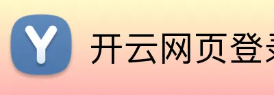 开云网页登录 Logo