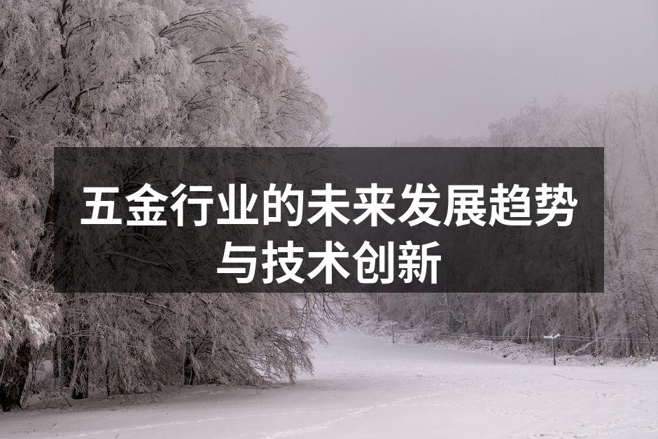 五金行业的未来发展趋势与技术创新