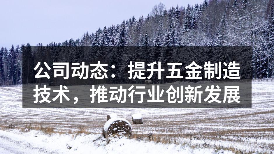 新型数控机床正在调试中
