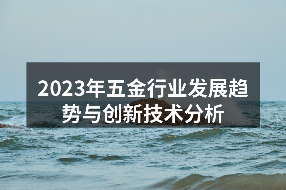 2023年五金行业发展趋势与创新技术分析