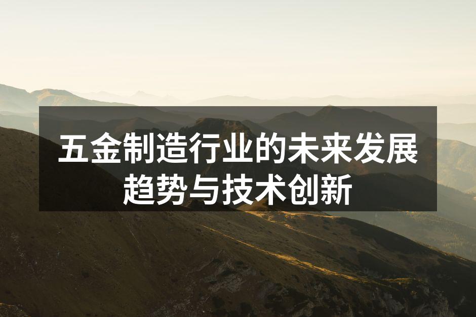 五金制造设备的智能化改造
