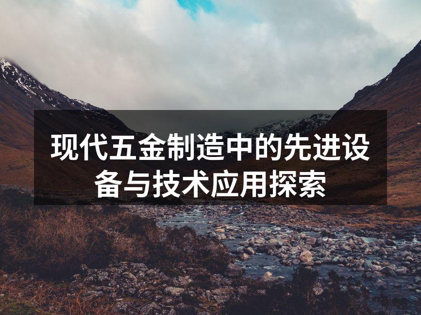 现代化的五金制造设备