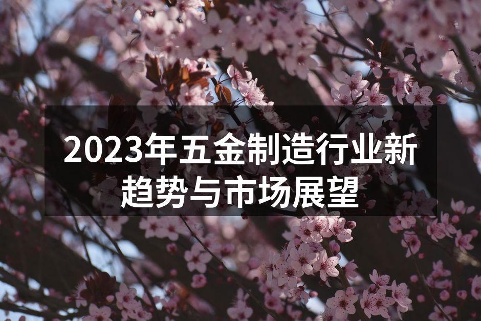 2023年五金制造行业新趋势与市场展望