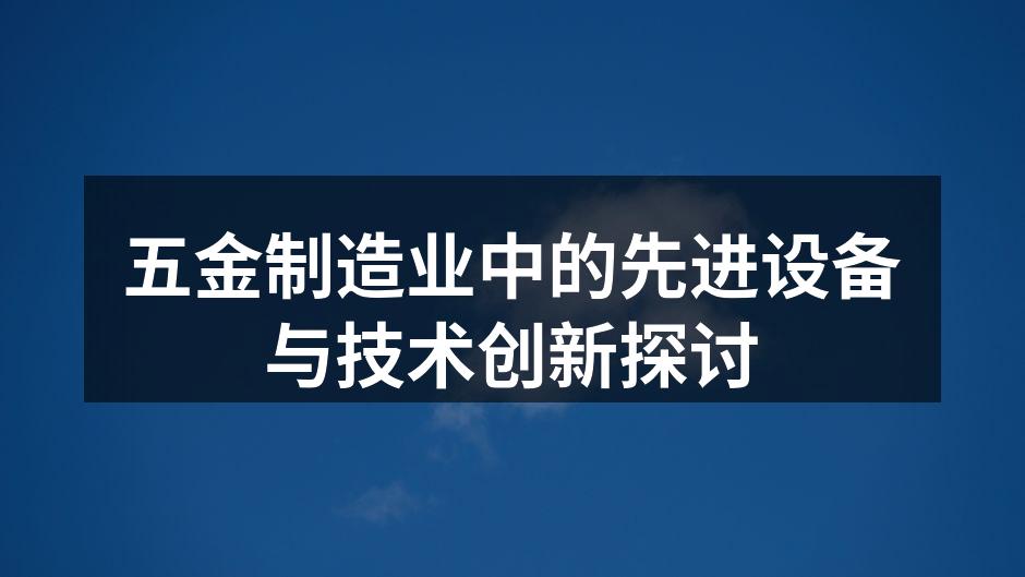 五金制造业中的先进设备与技术创新探讨