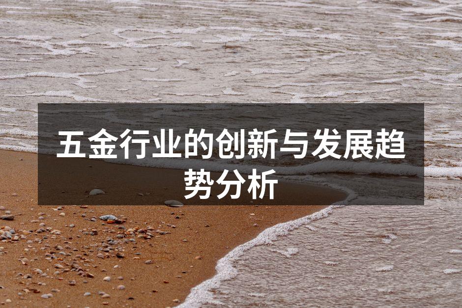 五金行业的创新与发展趋势分析